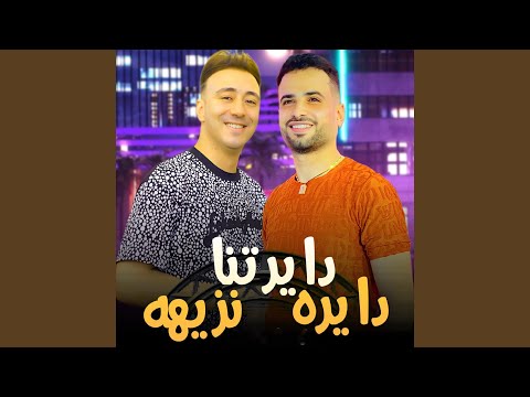 مزمار دايرتنا دايره نزيهة