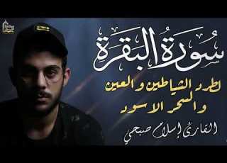  سورة البقرة كاملة لتحصين المنزل تلاوة تخشع لها القلوب تأخذك بعيدا عن الدنيا بصوت اسلام صبحي