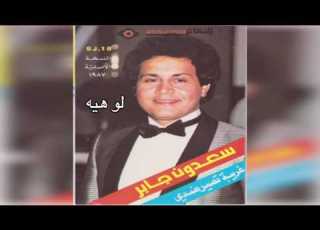 Law Hya سعدون جابر لو هيه