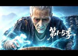  更新第5季 一口气看完1 5季 重生归来的绝世修士竟然仅剩短短十年寿命 还要惨遭恶毒宗门排挤流放 MULTI SUB