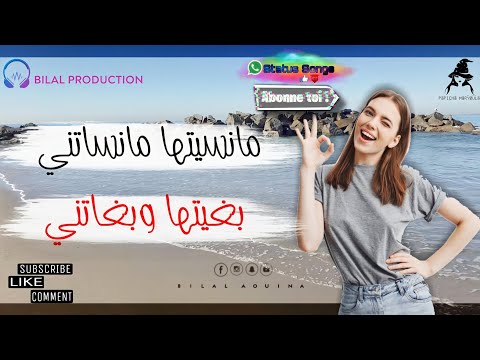 Statut WhatsApp Rai مـانـسـيـتـهـا مـانـسـاتـنـي بـغـيـتـهـا و بـغـاتـنـي