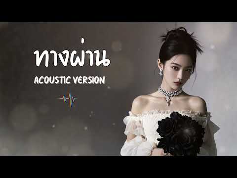 ทางผ าน Passenger PURE Cover Acoustic Version
