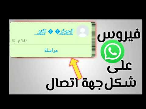 كيف تعمل فيروس واتساب مدمر على شكل جهة اتصال طريقه جديده توعية امنيه