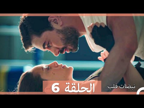نبضات قلب الحلقة 6 Arabic Dubbed