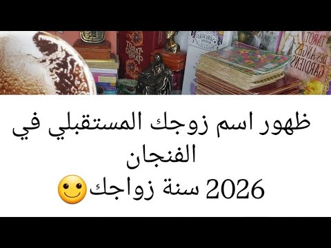 ستتزوج 2026 مواصفات زوجك المستقبلي اسمه عمره عمله امواله طبعه حياته لايفوتكم