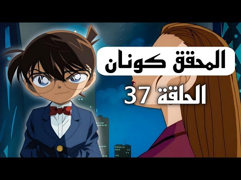 المحقق كونان الحلقة 37 الموسم الاول ملخص كامل