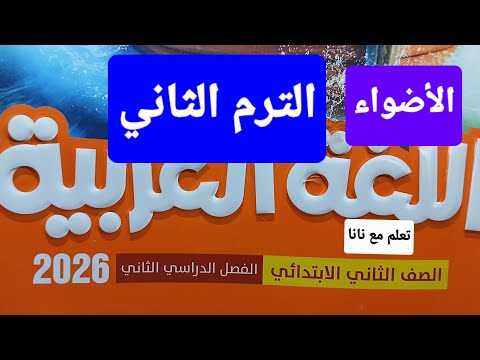 محتوى كتاب الأضواء 2026 لغة عربية ثاني ابتدائي الترم الثاني المحتوى الجديد محتوى كتاب الأضواء 2026 لغة عربية ثاني ابتدائي الترم الثاني المحتوى الجديد