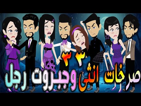 صرخات أنثى وجبروت رجل بداية الصراع الحلقه 33 افلام توتا و ماجى قصة حقيقية رومانسية