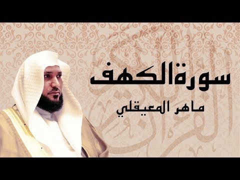 سورة الكهـــف كاملة بصوت الشيخ ماهر المعيقلي