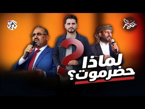 لماذا حضرموت نكتة نظام مع محمد الربع النكتة 19