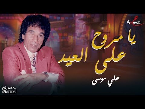 علي موسى يا مروح علي العيد