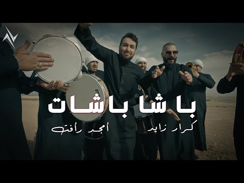 كرار زايد و أمجد رأفت باشا باشات Krar Zied Amjed Raafat Basha Bashat حصريا 2025 عيد مبارك