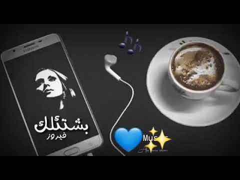 حالات واتساب فيروز اشتقتلك رووعه صباحك فيروز