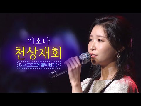이소나 천상재회 여수 트로트에 홀딱빠지다 1부