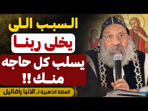 السبب اللي يخلي ربنا يسلب كل حاجه منك عظة مهمه جدا عظة الأنبا رافائيل