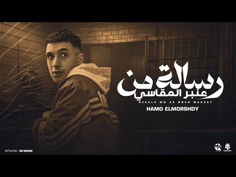 مهرجان رساله من عنبر المقاسي شربنا فركتنا يالا جولتنا حمو المرشدي توزيع حمو التيفا حصريا 2025