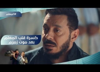  رة المعلم بعد موت زمزم المعلم