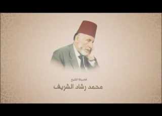 محمد رشاد الشريف رحمه الله سورة لقمان