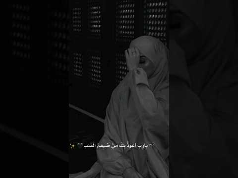 اللهم ارح قلبي بما انت به اعلم حالة واتس اب دينية Tiktokviral دعاء Explore خواطر Short