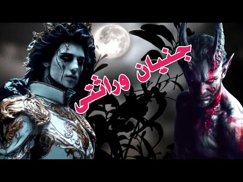 داستان ترسناک جنیان وراثتی ارسالی از مخاطب کانال حکایت ماورایی