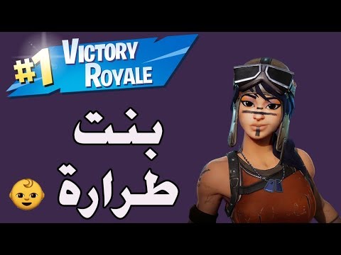 فورت نايت بنت طرارة