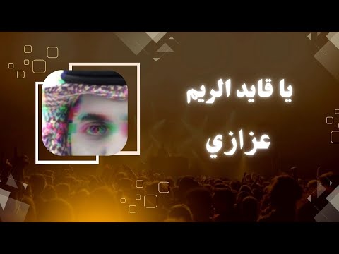 ياقايد الريم عبدالله سالم