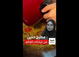  مطبخ حنين من غزة إلى العالم الغزية حنين فرحات تفتتح مشروعا في إعداد الأطباق الفلسطينية التقليدية