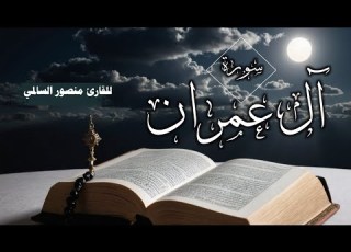 سورة آل عمران كامله ـ منصور السالمي تلاوه خاشعه