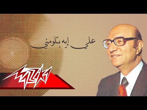 Ala Ah Betlomny Mohamed Abd El Wahab علي إيه بتلومني محمد عبد الوهاب
