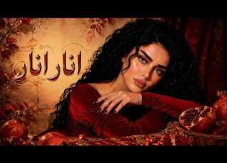  Anar Anar New Afghan Song A Cover Of The Finest Folk Song