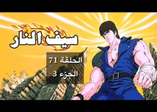 سيف النار الحلقة 71 الجزء 3