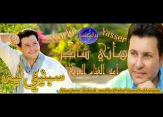 سبتيني ليه هاني شاكر HaniShaker