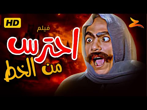 فيلم إحترس من الخط بطولة عادل إمام فيلم كامل HD