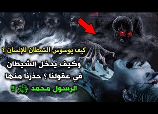 كيف يوسوس الشيطان للإنسان وكيف يدخل الشيطان في عقولنا حذرنا منها الرسول محمد ﷺ