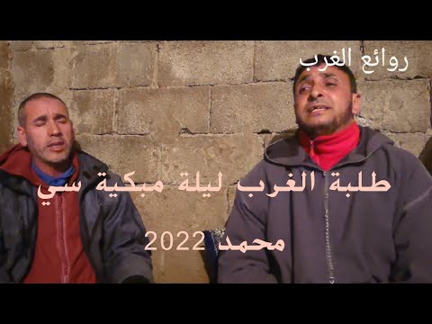 طلبة الغرب ليلة إنشادية مبكية سي محمد 2022