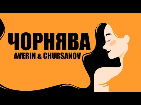 AVERIN CHURSANOV Чорнява Lyric Video
