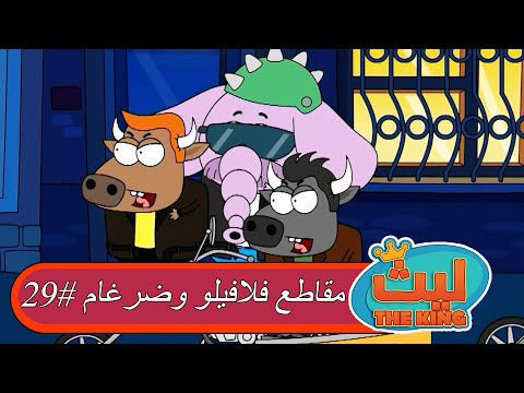 مقاطع فلافيلو وضرغام ٢٩ ليث ذا كينغ