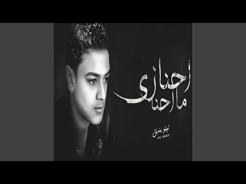 احنا زي ماحنا جرحونا عذبونا