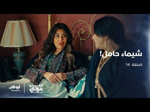 شيماء حامل لكنها تريد الطلاق الحلقة 14 من مسلسل كلهم بيحبوا مودي