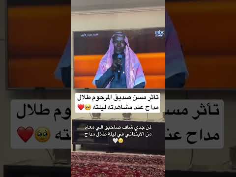تأثر مسن صديق المرحوم طلال مداح عند مشاهدته ليلته تريندtrend Shorts Trending Youtube