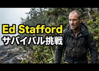 エド スタフォードがサバイバルに挑戦し 地図上の未知の土地を探検する