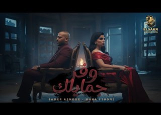 وفر جمايلك هتجيلي تاني تامر عاشور مها فتوني Mix Wafr Gamylak Tamer Ashour Maha Ftouni