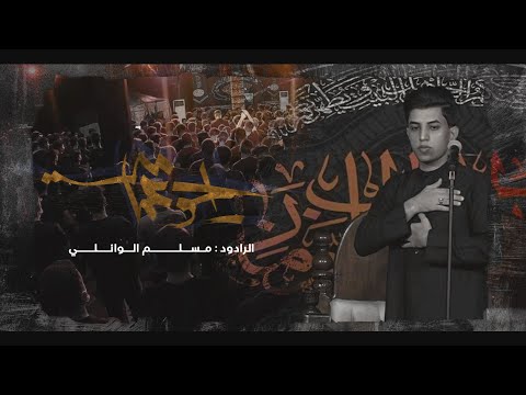 راحو عمامي مسلم الوائلي هيئة شباب الزهراء 1443هـ