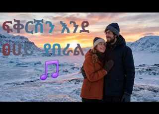  ፍቅርሽን እንደ ፀሀይ ያበራል New Amharic Love Music 2026 Fikirshin Ende Tsehay Yaberal AmharicMusic