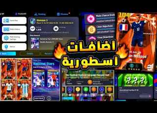  بكج كأس العالم الاسطوري القادم واحداث شرح اضافات اليوم والاثنين القادم Efootball 2026