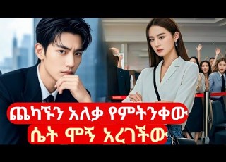 አንቀጥቃጩን አለቃ ቀልቃላዋ ፀሀፊ በፍቅር ጥላ ሞኝ አረገችው Kdrama Kdrama In Amharic