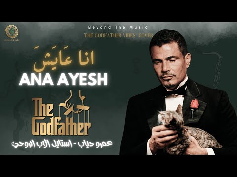 Ana Ayesh Amr Diab أنا عايش Godfather Style Beyond The Music