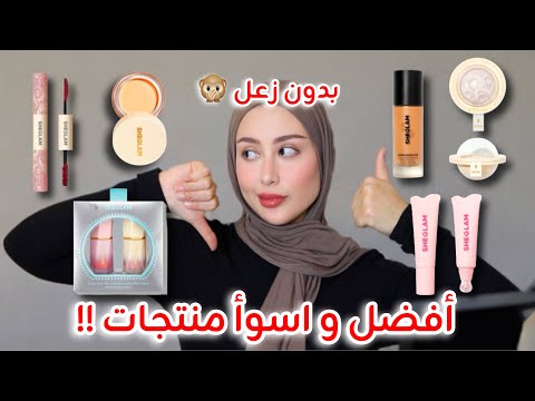 افضل و اسوأ منتجات مكياج من شي جلام بكل صراحه و بدون زعل