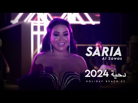 Saria Al Sawas Holiday Beach Syria 2024 ساريه السواس الدحية حوارنية