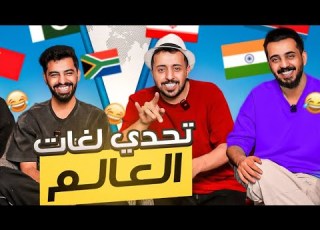 تحدي اللغات اعرف الدولة من الصوت